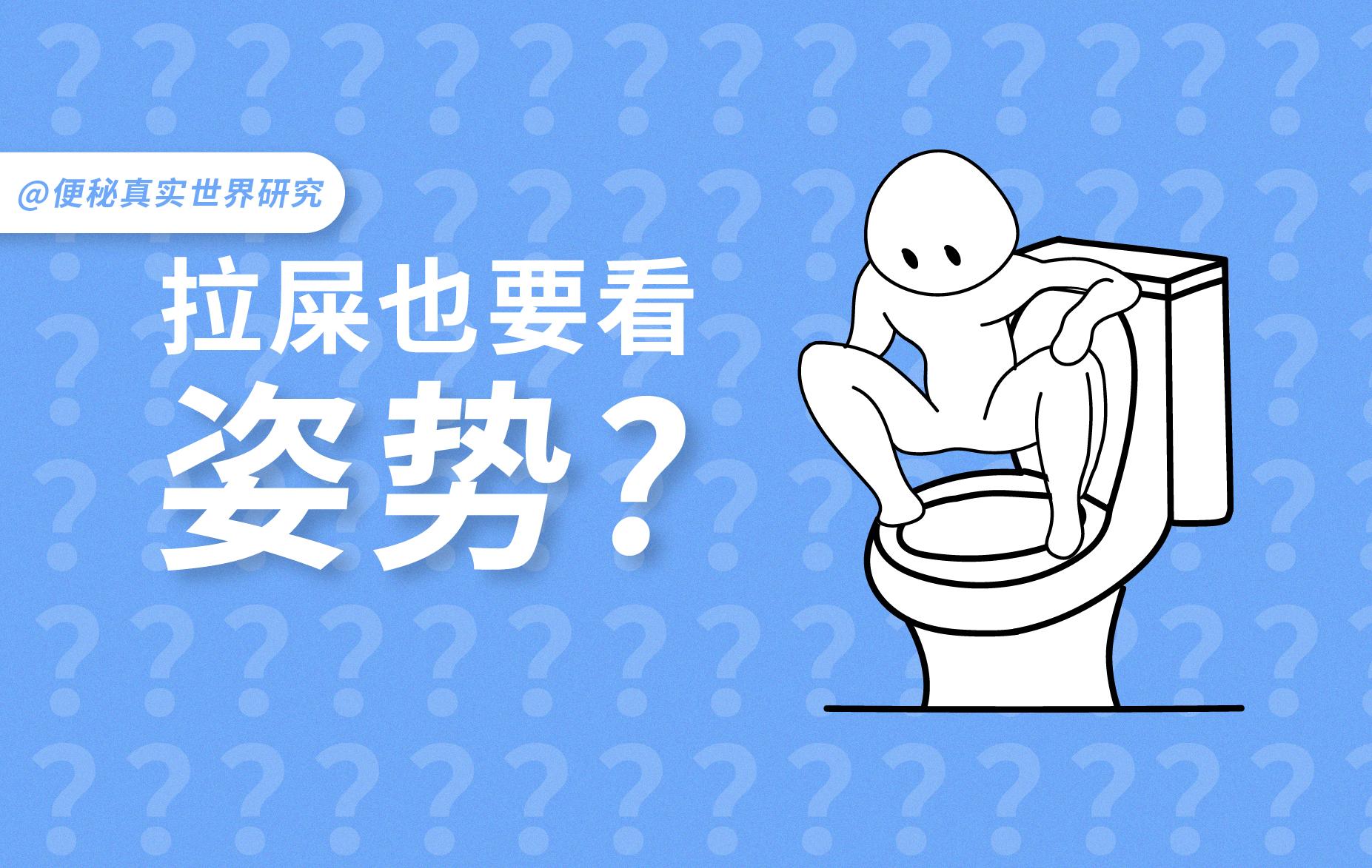 掌握2个特殊的排便姿势，再顽固的便秘也能改善 - 知乎