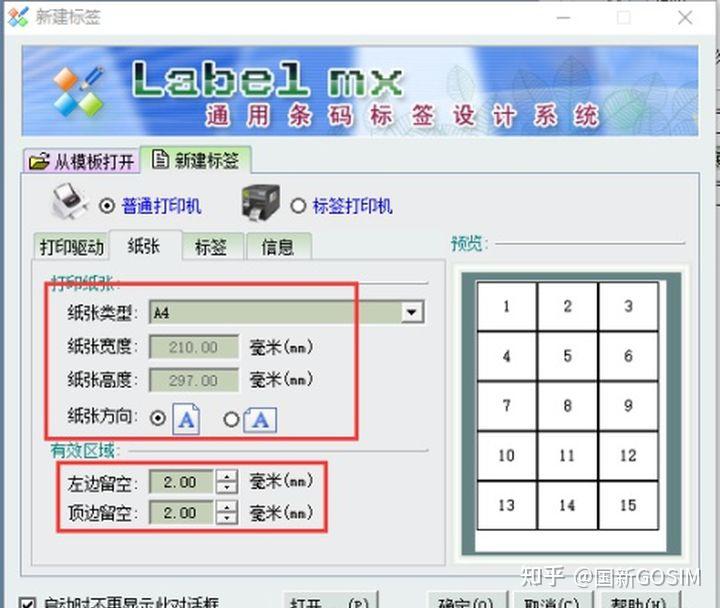 打印机打印条码标签教程