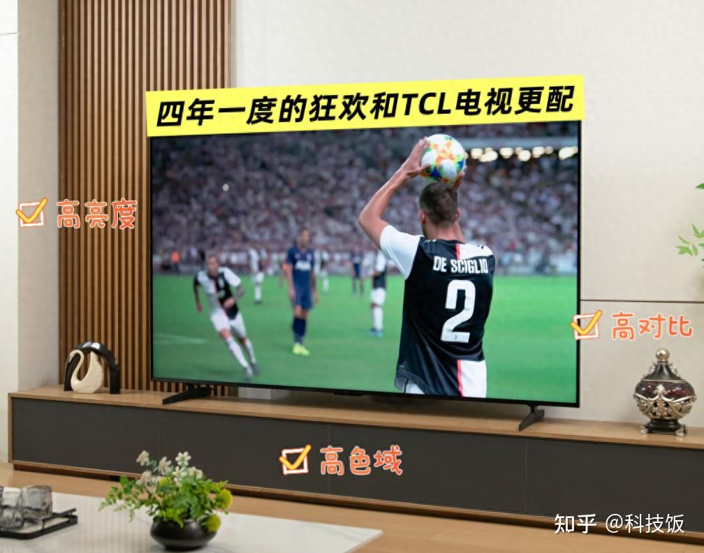 四年一度的足球狂欢配得上什么电视？霸榜618的TCL把赛场搬进客厅