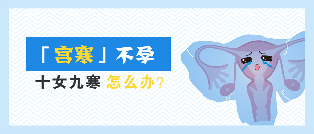 十女九寒日本原孕教你改善宫寒让你不再冷冰冰轻松好孕