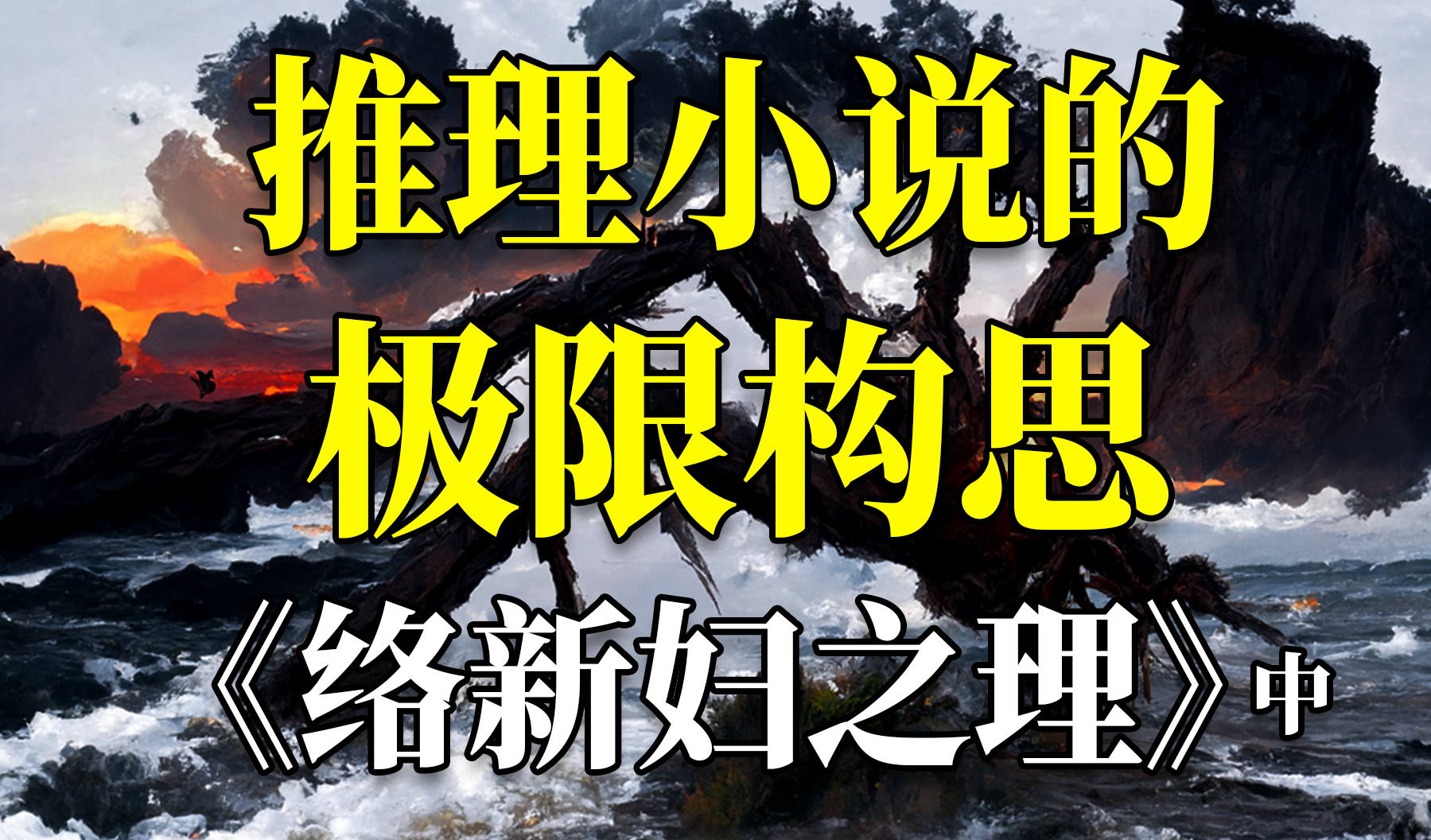 震撼反转!史诗级推理神作《络新妇之理》中篇 - 知乎