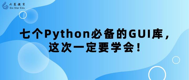 七个Python必备的GUI库,这次一定要学会! - 知乎