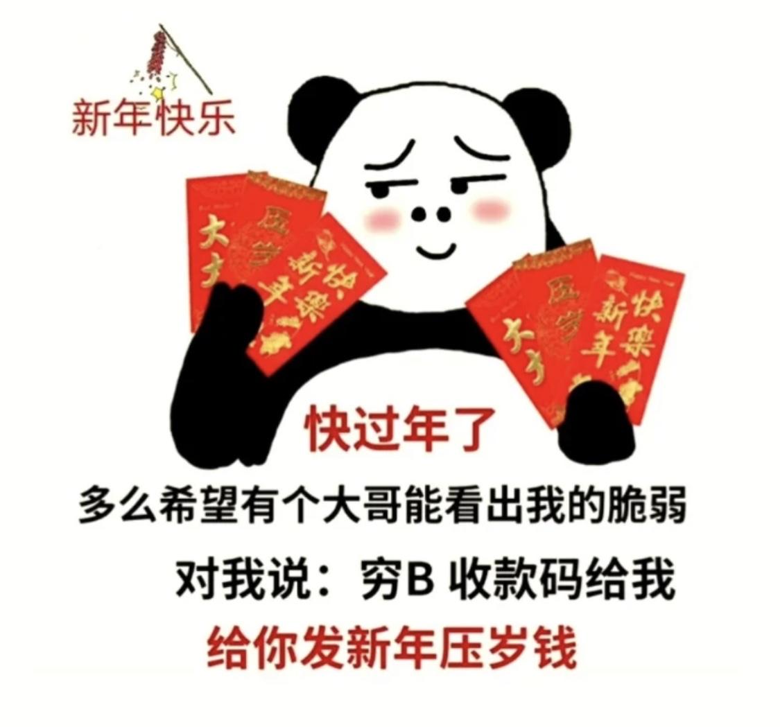 有什么祝贺新年快乐的沙雕表情包