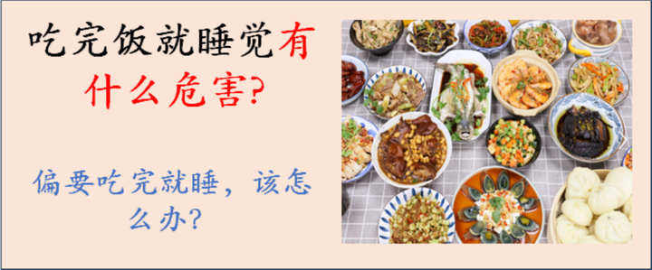 吃完饭就睡觉有什么危害?偏要吃完就睡，该怎么办？ - 知乎