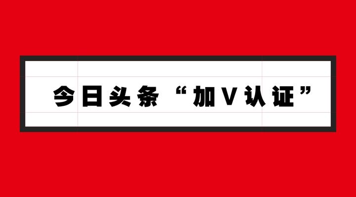 今日头条如何申请加V,加V有什么好处? - 知乎