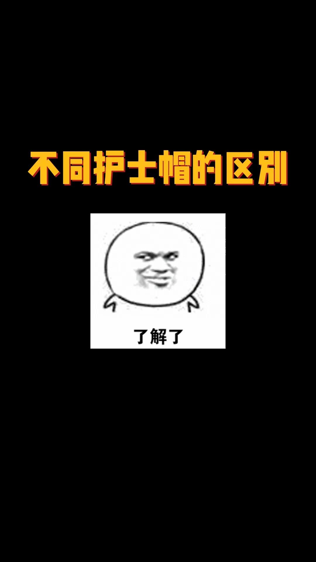 你平常最常见到护士帽是几条杠的呢