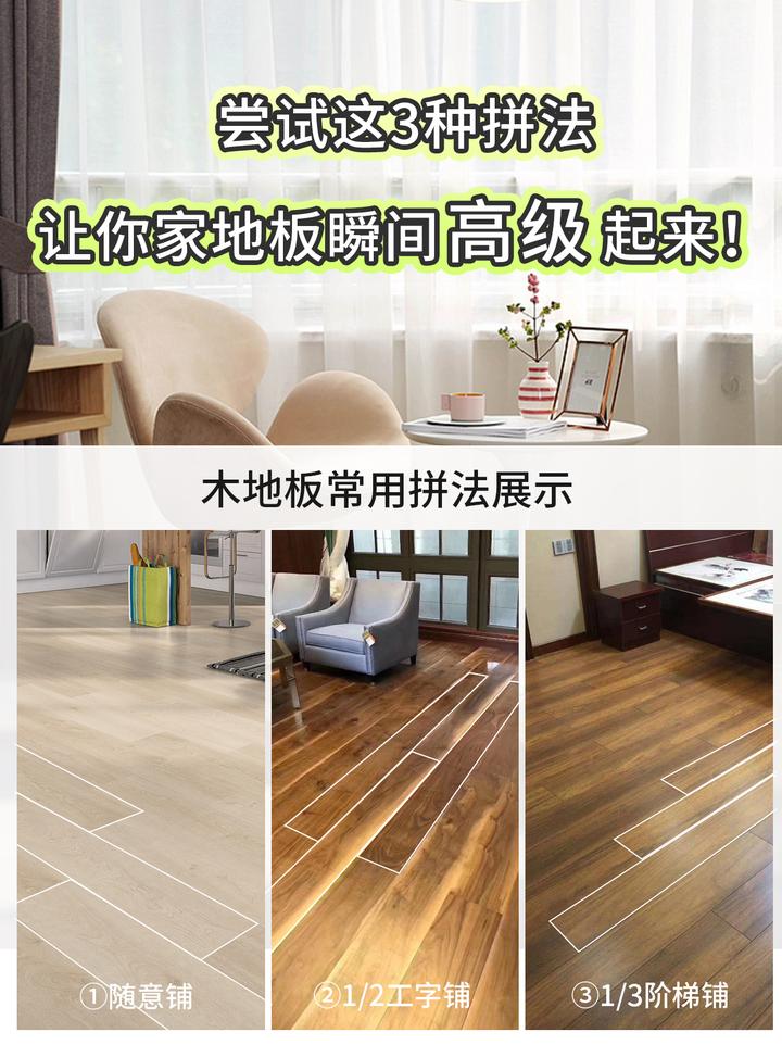 尝试这3种拼法，让你家木地板瞬间高级起来！ - 知乎