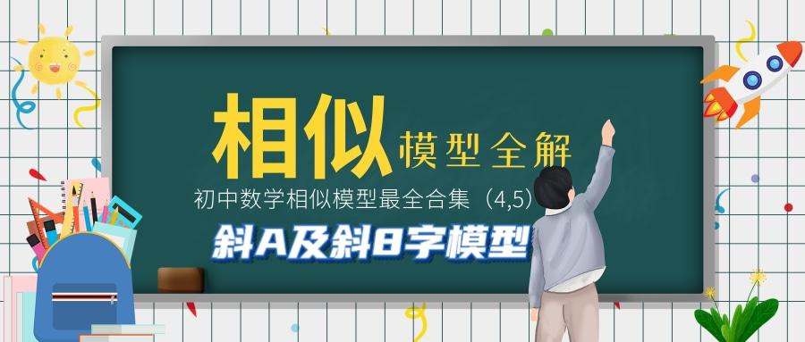 中考考点 初中数学相似模型合集解析 斜a及斜8字模型 知乎