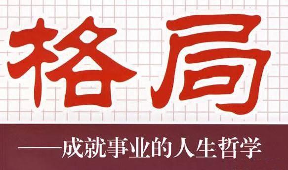 老板内心的格局决定着企业的未来