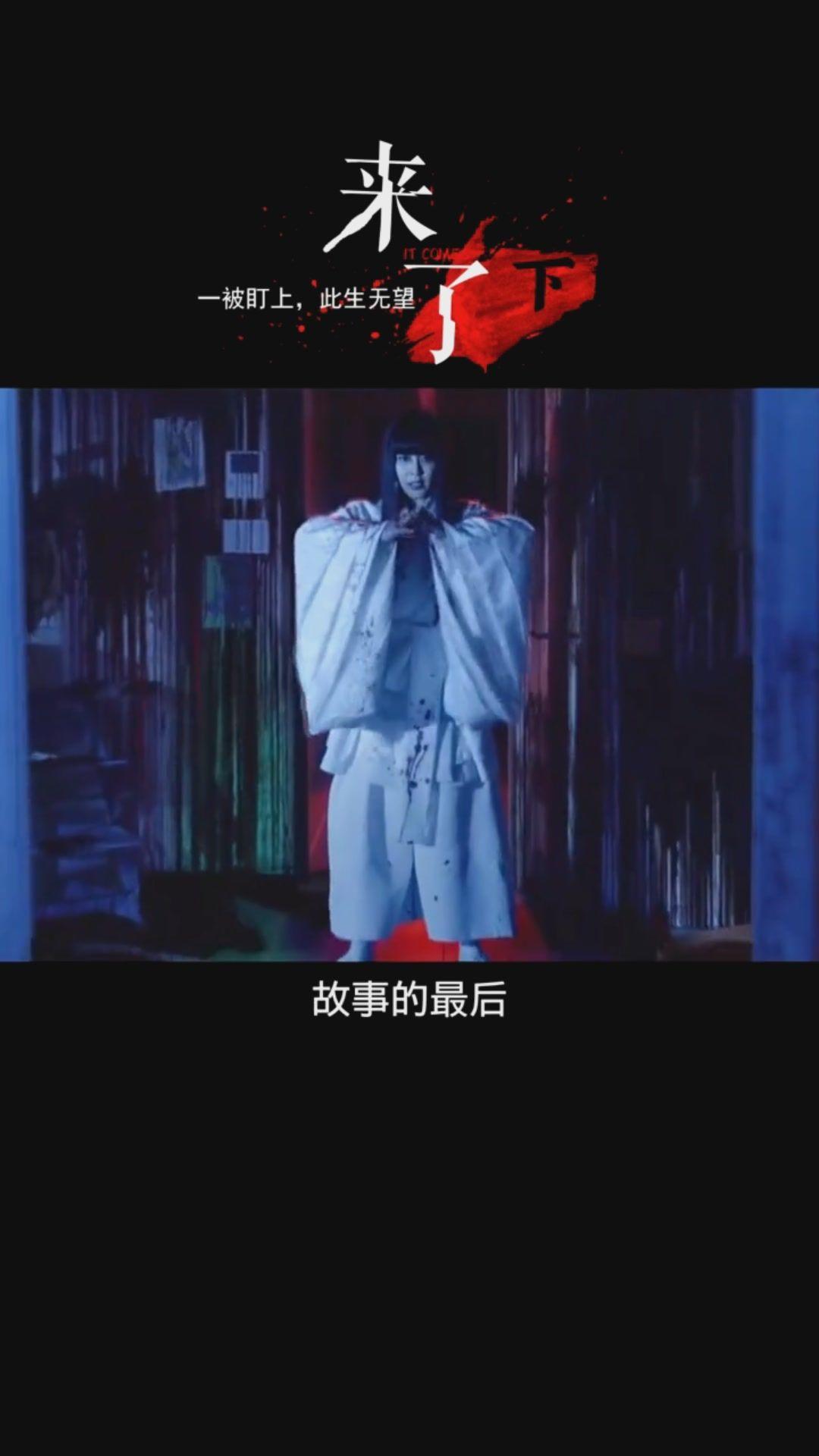 4:24日本恐怖片,来了(下)匆匆那年 · 82 次播放 3:55日本恐怖片,来