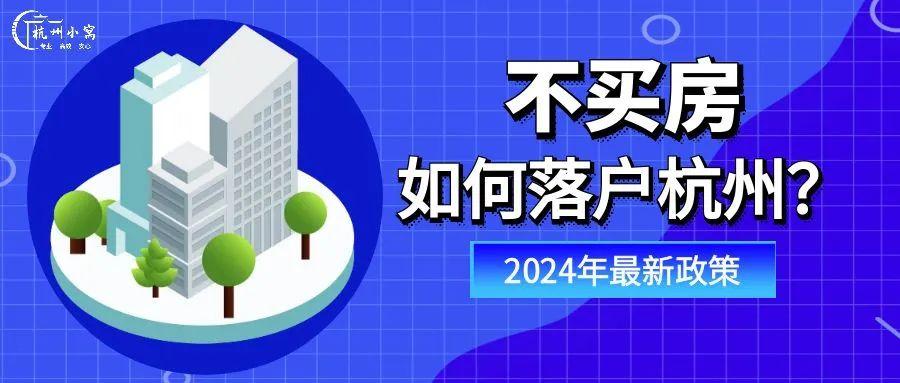 杭州买房就可以落户吗?买了房具体要怎么申请落户? - 知乎