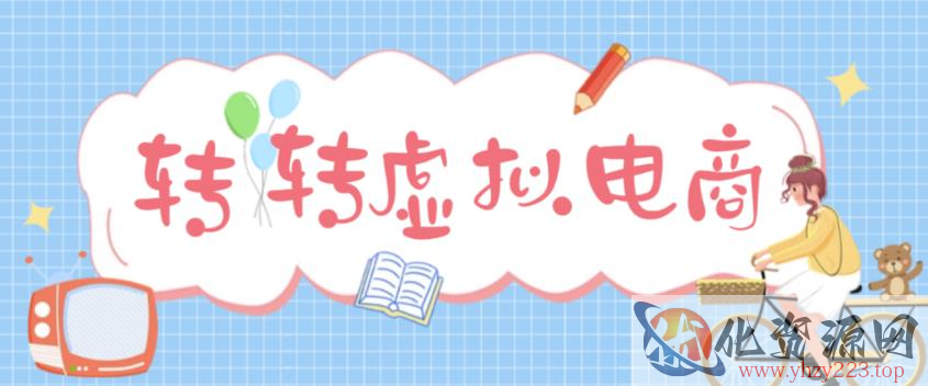 最新转转虚拟电商项目，利用信息差租号，熟练后每天200~500+【详细玩法教程】