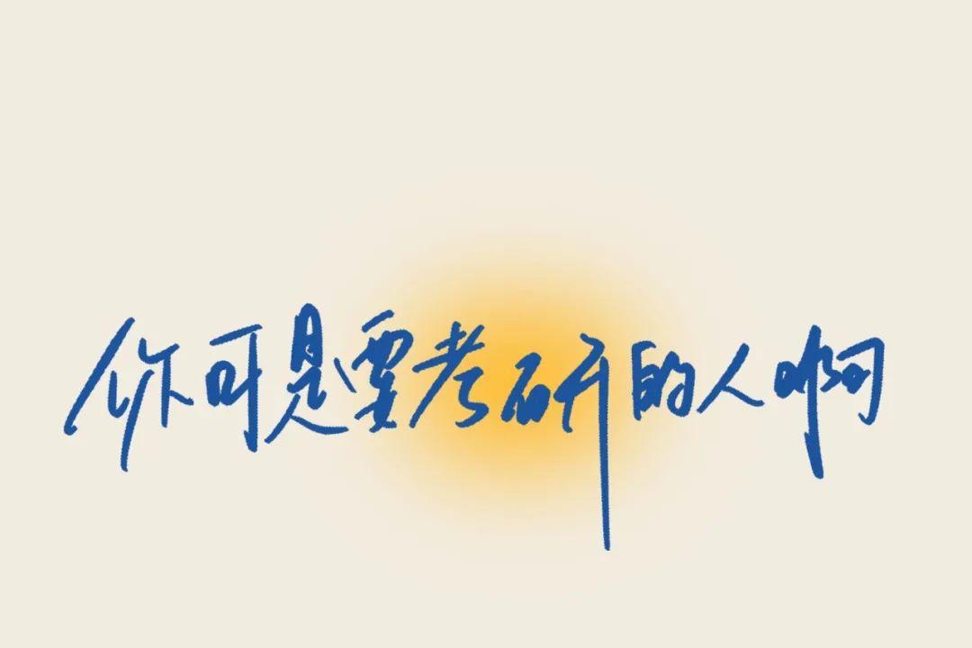 有哪些适合考研人的ipad壁纸