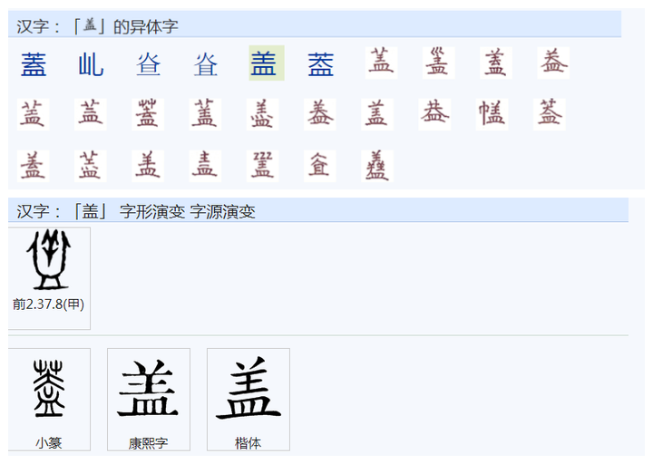 “盖”和“蓋”这两个字有何区别? - 知乎
