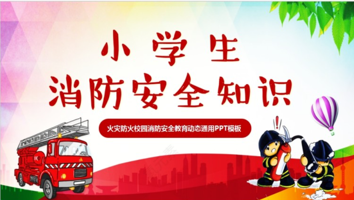 小学生消防安全宣传教育日课件以及手抄报