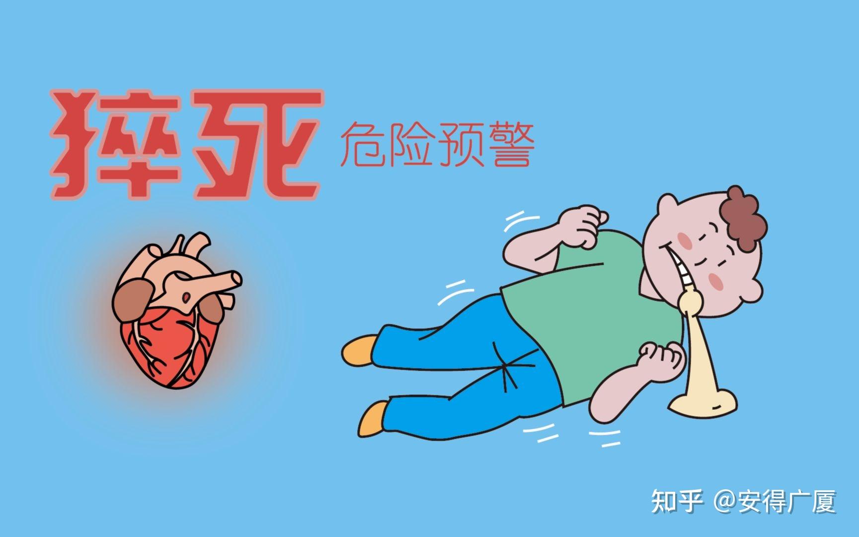 经常熬夜真的容易猝死吗?猝死前一般有哪些症状? - 知乎