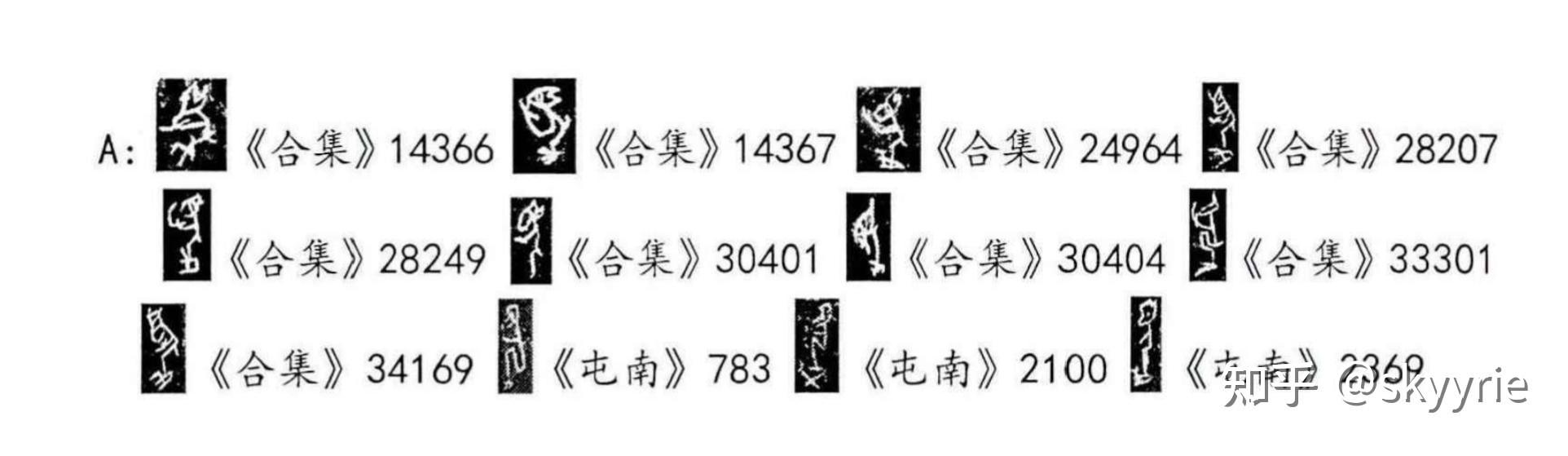 甲骨文中「夒」字是如何被破译的? - 知乎