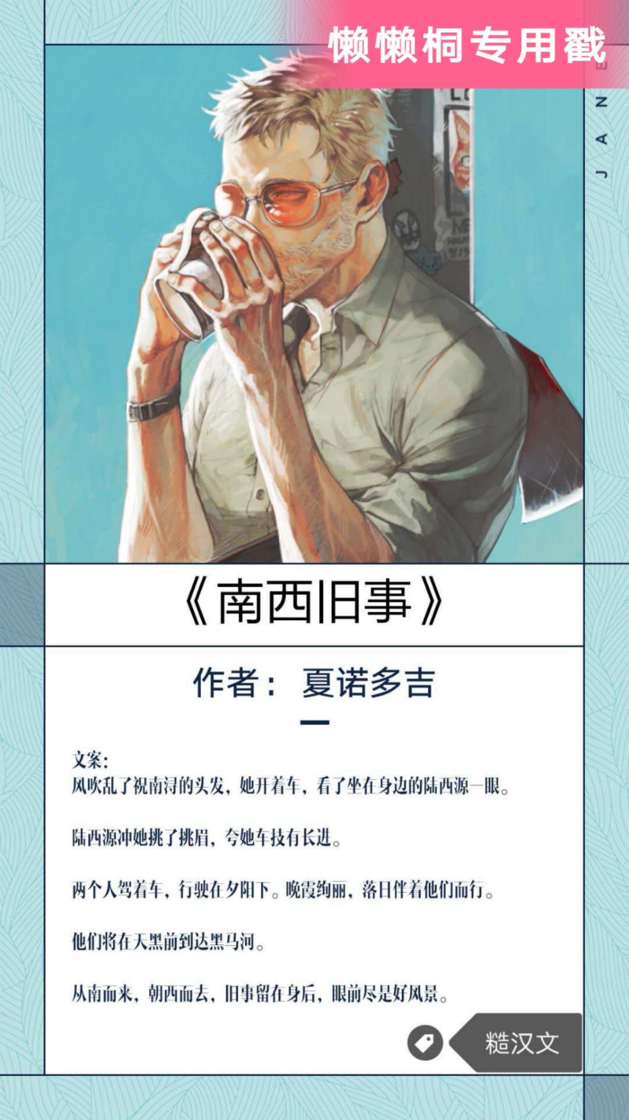 ⑤《南西旧事》作者: 夏诺多吉④《包工头vs女博士》作者: 江笑语③