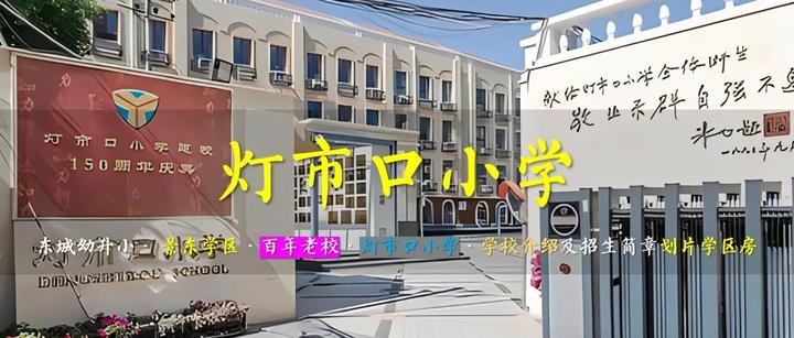 灯市口小学东城景东学区灯市口百年老校学校介绍及学区房置业参考2025