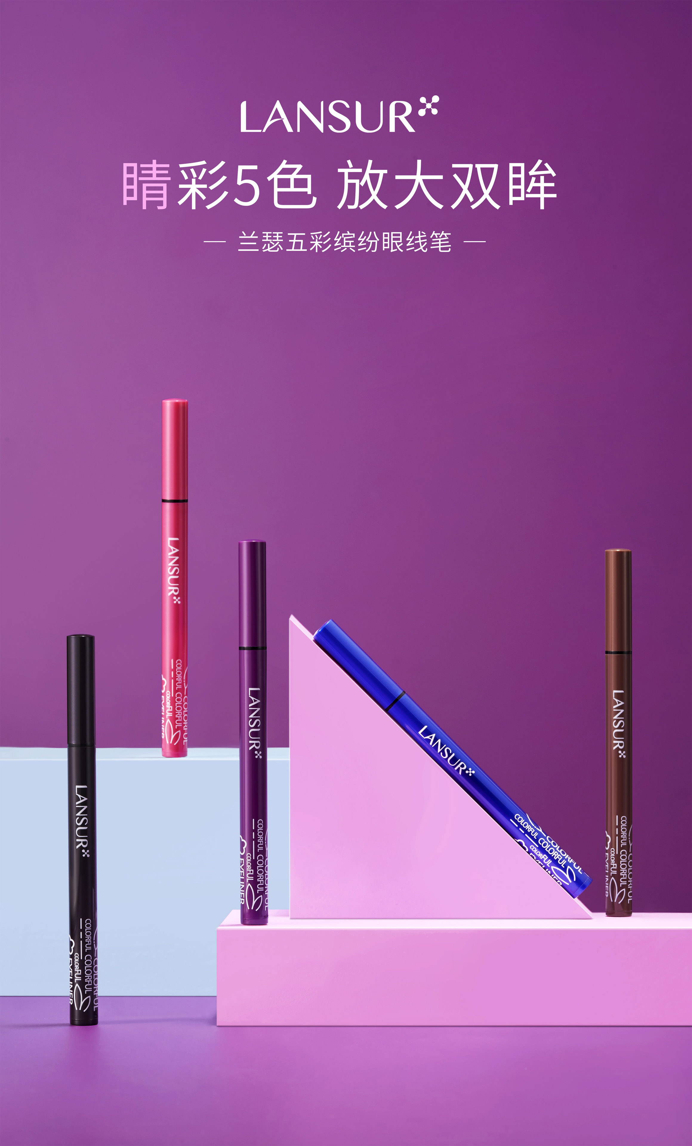 兰瑟彩妆再玩新花样兰瑟五彩缤纷系列带你开启多彩人生