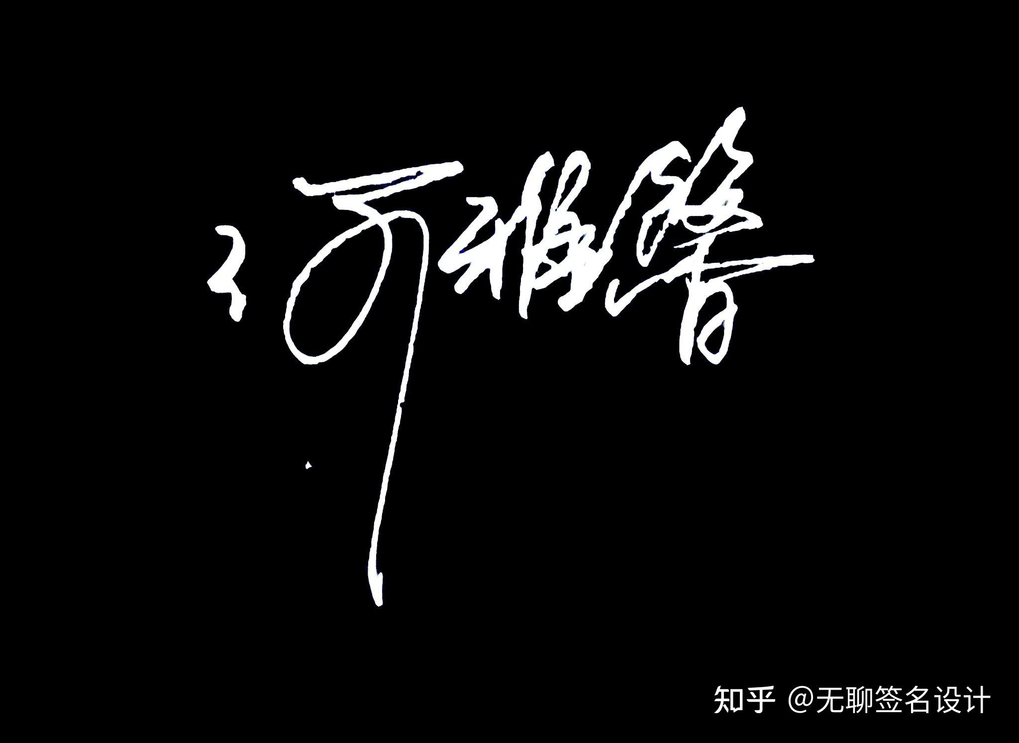 姓刘的人怎么写漂亮的签名? - 知乎