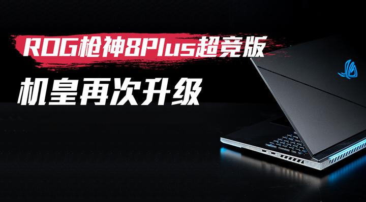 ROG枪神8Plus超竞版(4090)评测——机皇进一步升级 - 知乎