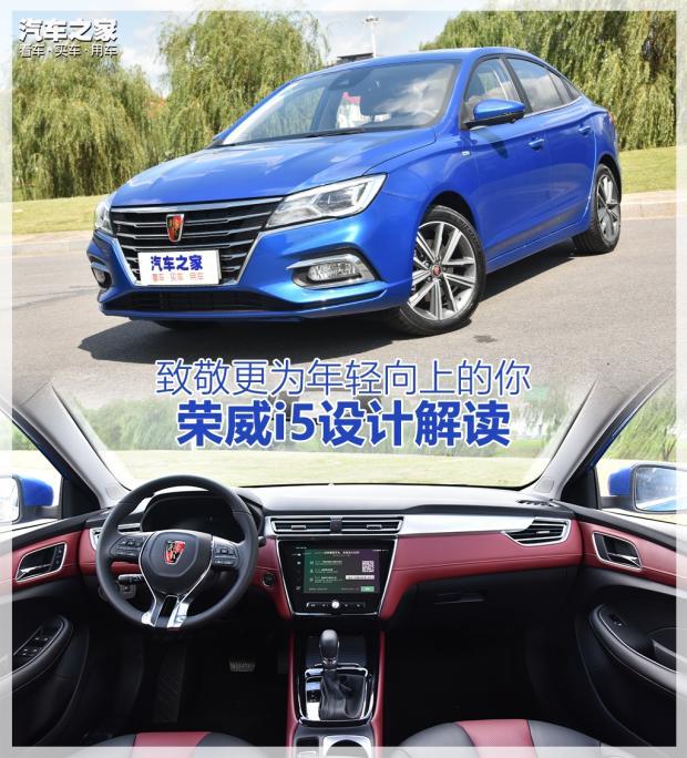 致敬更为年轻向上的你荣威i5设计解读