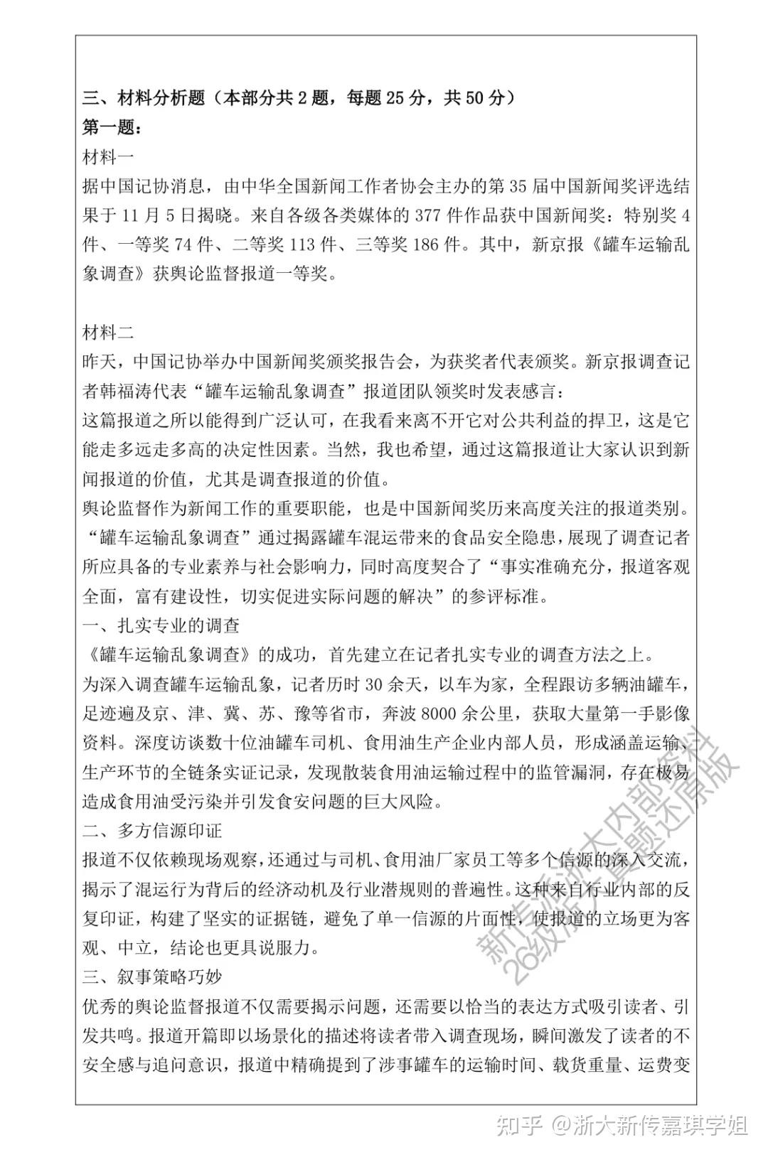 2026级新传派浙大新传专硕&学硕真题完整回忆版首发来啦! - 知乎