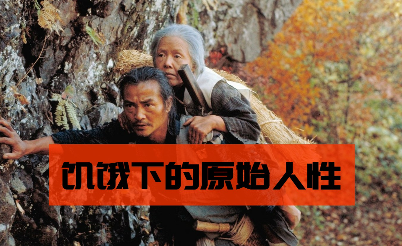 人性电影《楢山节考》 日本经典电影:楢山节考发布于 17 小时前