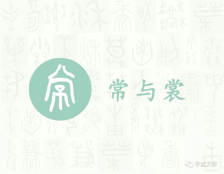 常——每日一字·巾部字 - 知乎