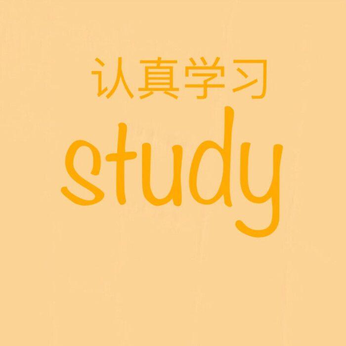 用什么头像有助于学业