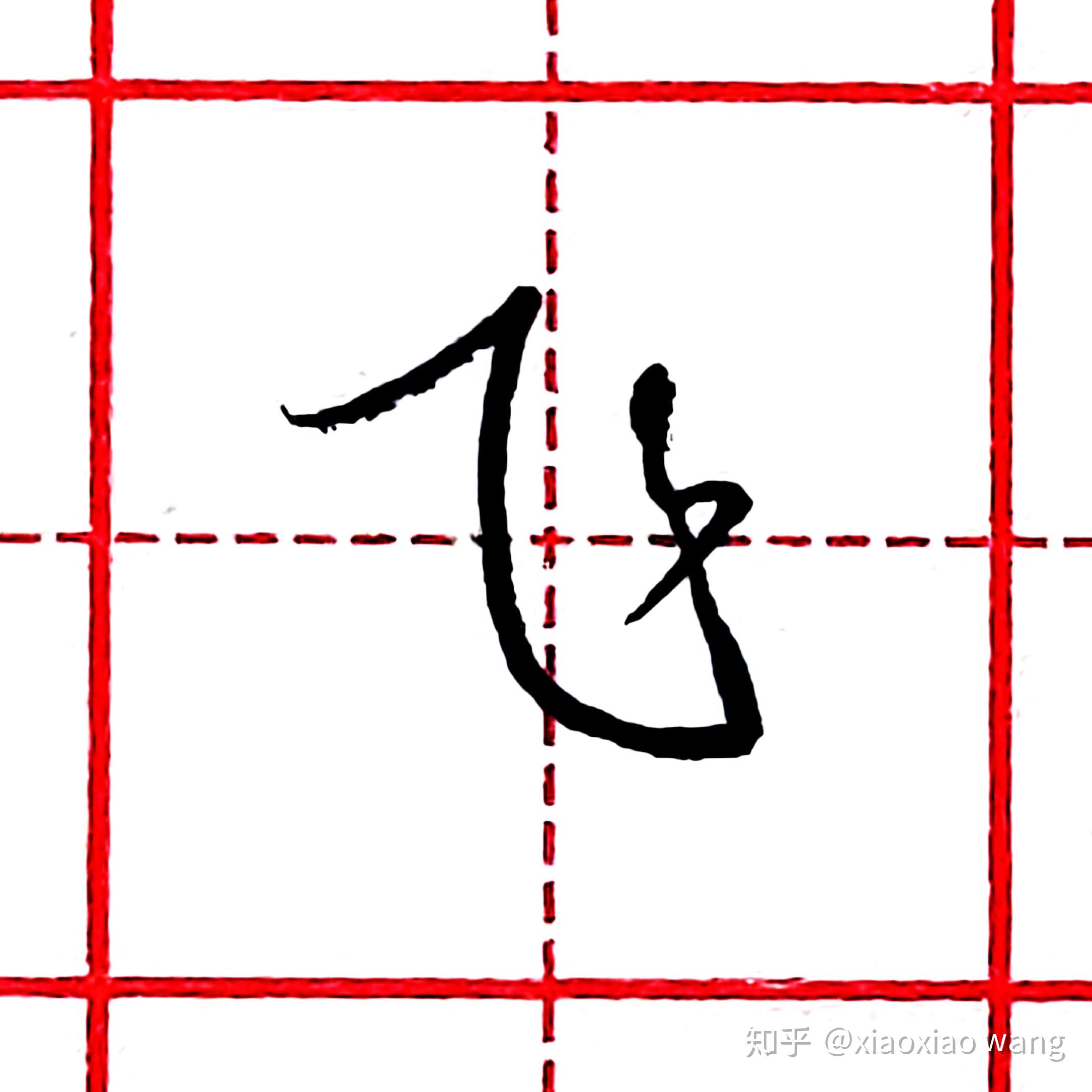 硬笔行书每日一字飞