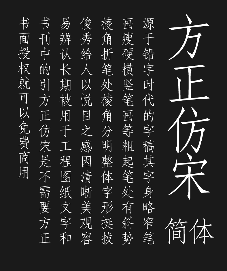 长期被用于工程图纸和书刊引文的仿宋字体"方正仿宋"源于铅字时代的字