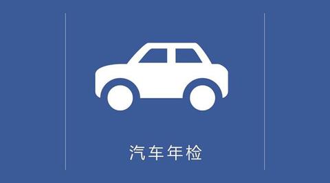 車輛年檢