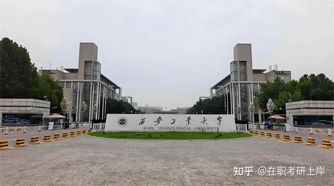 同等学力2026年西安工业大学同等学力申硕招生简章！ 知乎 