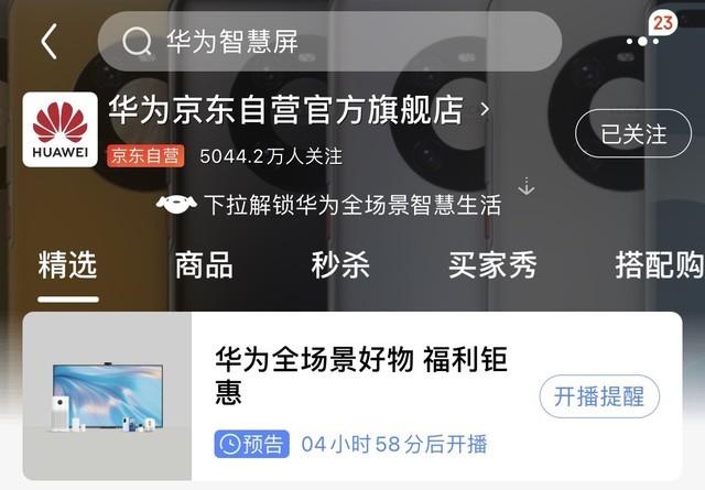 华为京东自营官方旗舰店首个突破5000万粉丝