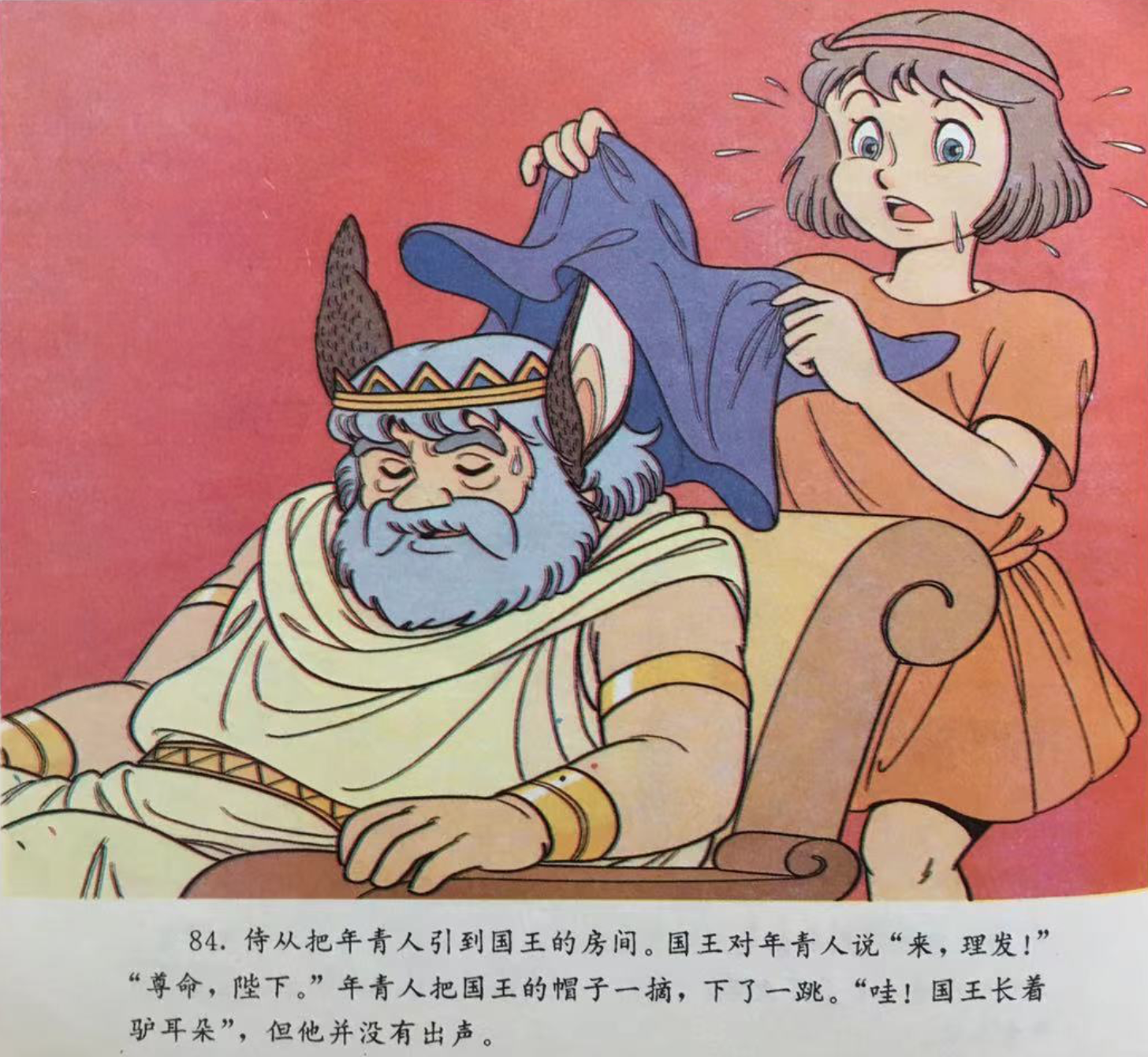 童话名著绘本希腊伊索寓言国王长着驴耳朵