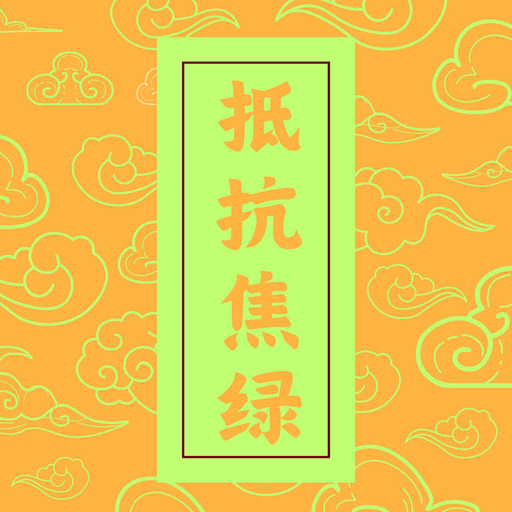 抵抗焦绿,你该怎么做? - 知乎