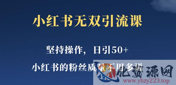 小红书无双课一天引50+女粉，不用做视频发视频，小白也很容易上手拿到结果【仅揭秘】