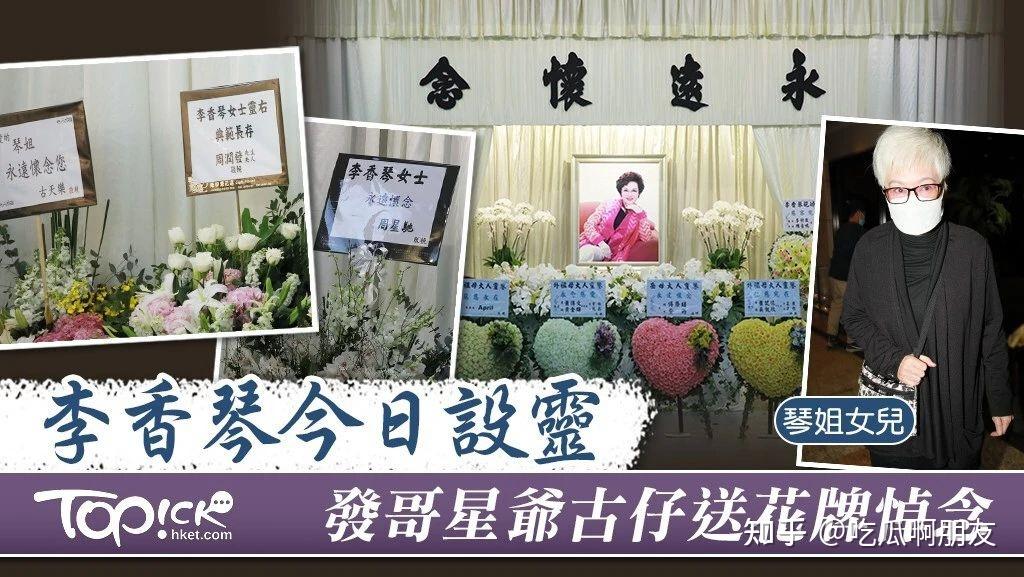 一路走好李香琴丧礼星爷发哥古天乐送花牌悼念