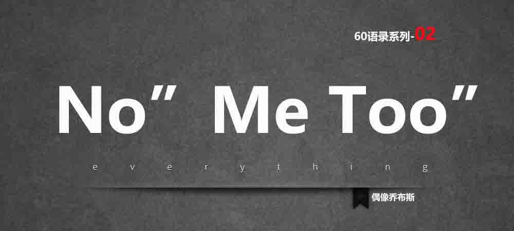 【乔布斯60语录系列-02】-No"Me Too "不一样