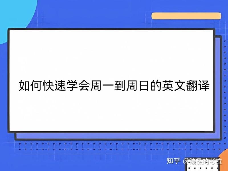 如何快速学会周一到周日的英文翻译 - 知乎