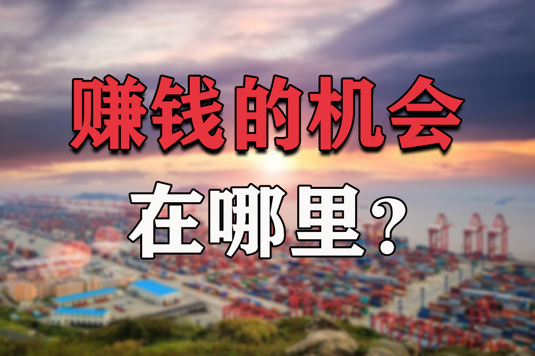 2021年的赚钱风口在哪里?