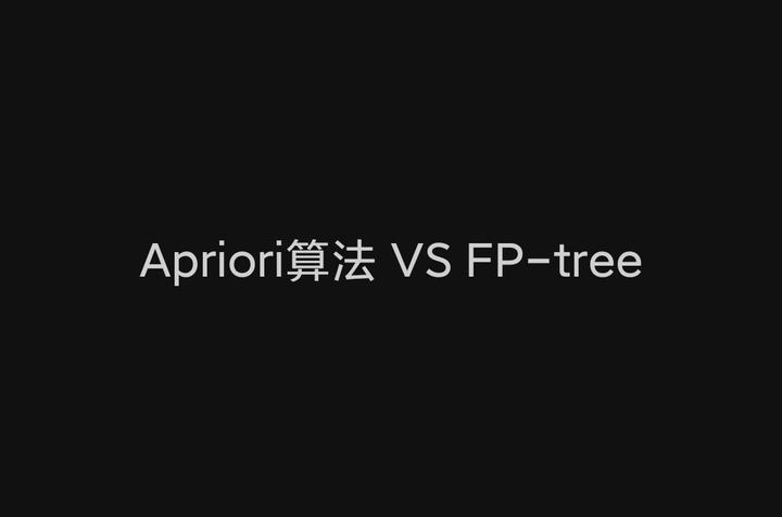 Apriori算法 VS FP-tree - 知乎