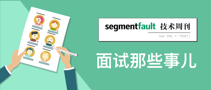 SegmentFault 技术周刊 Vol.6 - 面试那些事儿 - 知乎