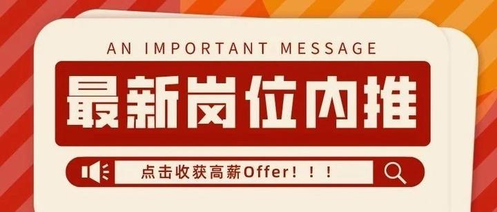 岗位内推丨2023年最新一期内推岗位来啦! - 知乎