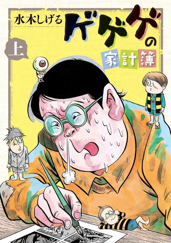 日本妖怪漫画第一人水木茂 战争中失去胳膊 战后做包租公 每月熬夜画漫画却有4天吃不上饭 知乎