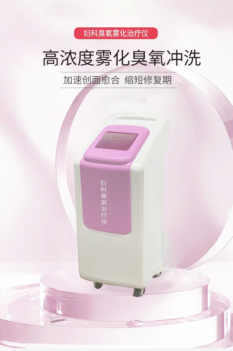 妇科臭氧治疗仪适应症与禁忌症