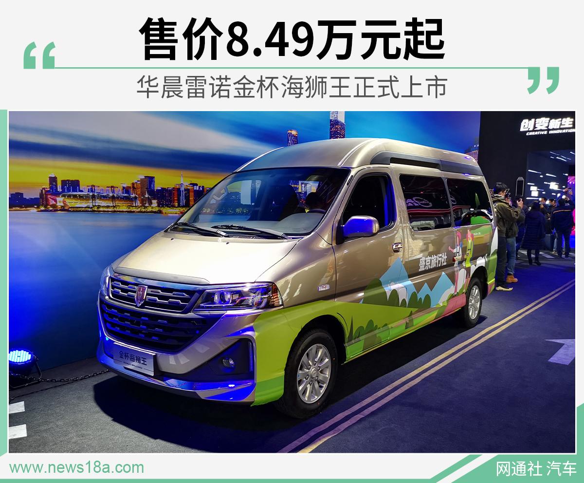 售价849万元起华晨雷诺金杯海狮王正式上市