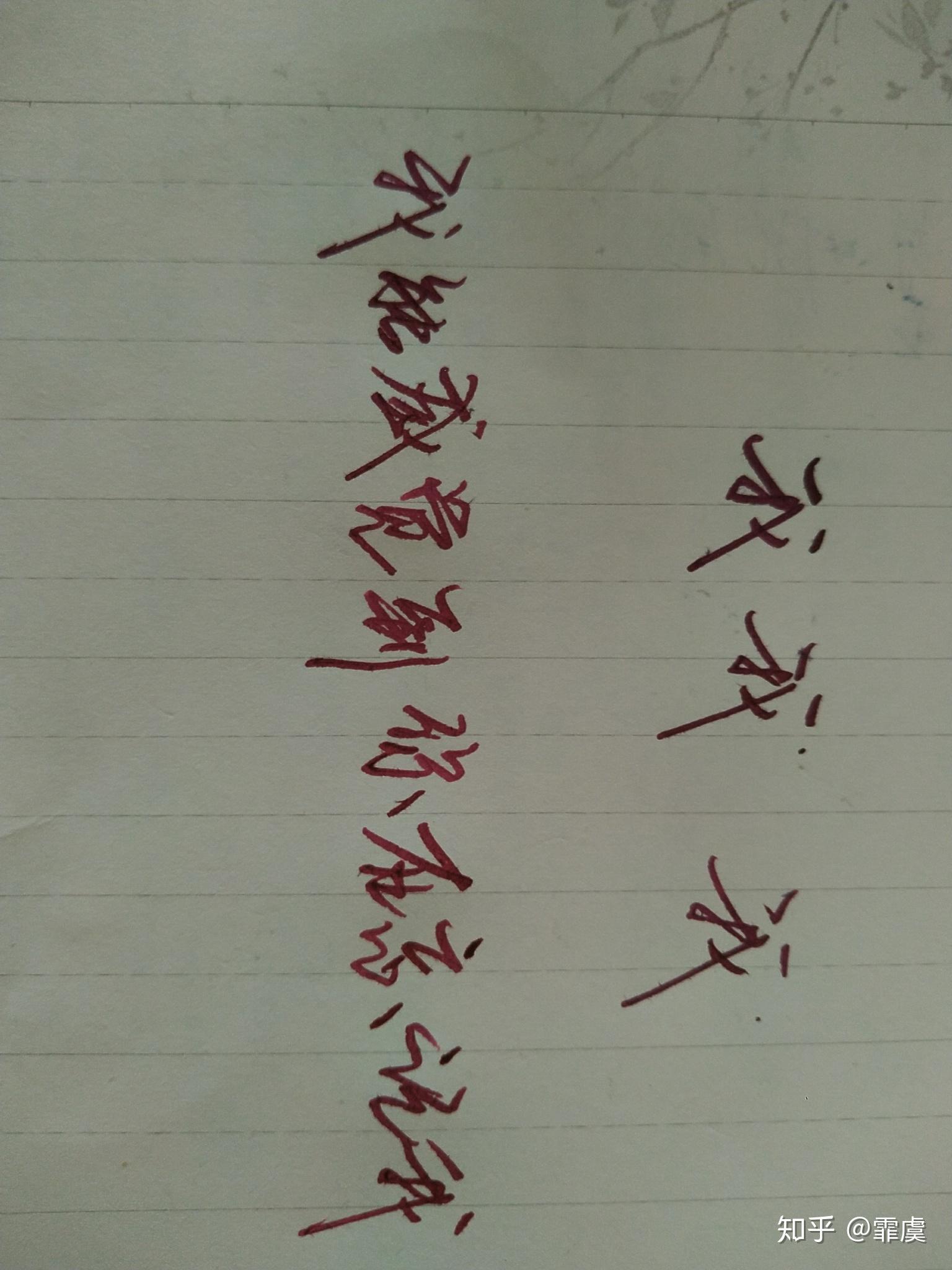 "我"字连笔字怎么写好看?